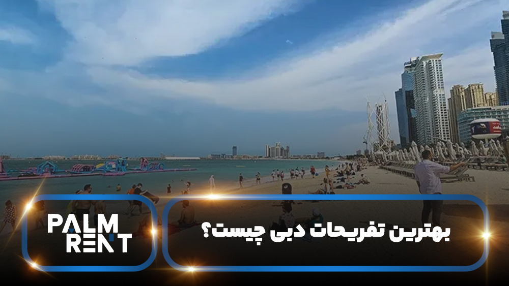 تفریحات آبی و ساحلی در دبی